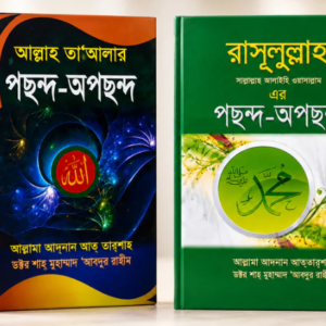 আল্লাহ তায়ালার পছন্দ অপছন্দ ও রাসূল সা: এর পছন্দ অপছন্দ কম্বো প্যাকেজ