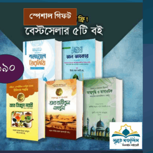 আর রাহিকুল মাখতুম, আল আজকার. সহ ৫ টি কম্বো প্যাকেজ