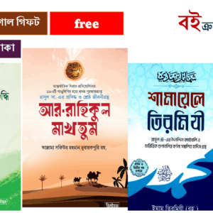 আর রাহিকুল মাখতুম, শামায়েলে তিরমিযি ও তাসাউফ ও আত্মশুদ্ধি