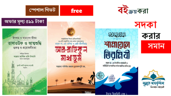 আর রাহিকুল মাখতুম, শামায়েলে তিরমিযি ও তাসাউফ ও আত্মশুদ্ধি