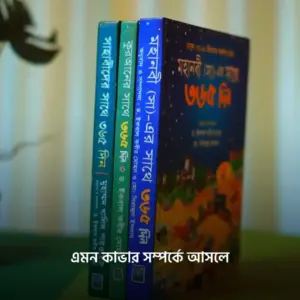 কুরআন,নবীজি সা: ও সাহাবিদের সাথে ৩৬৫ দিন