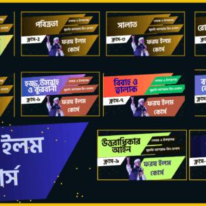 ফরয ইলম কোর্স