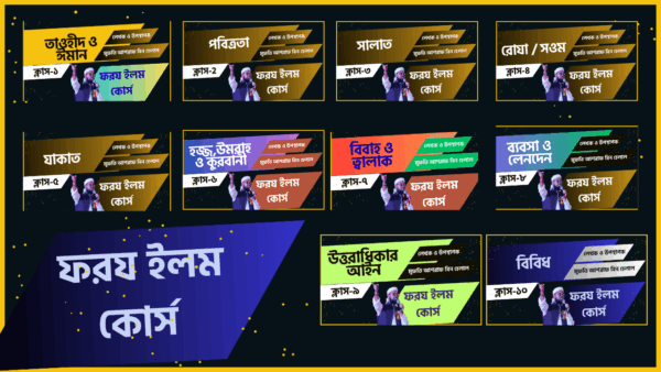 ফরয ইলম কোর্স