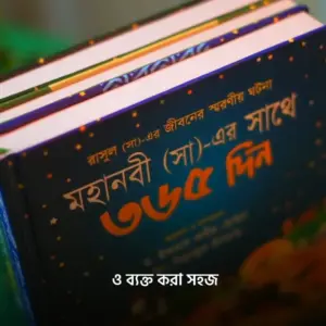 কুরআন ও নবীজির সাথে ৩৬৫ দিন ২ টি বইয়ের প্যাকেজ